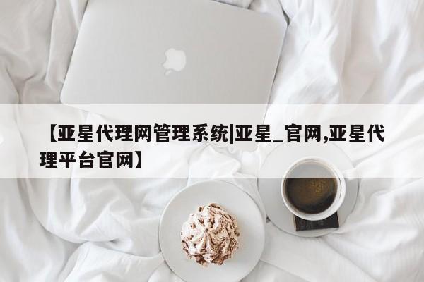 亚星app下载 亚星官网娱乐平台动态 第14页
