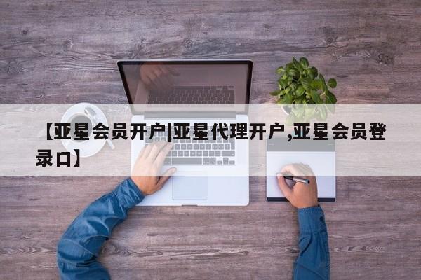 亚星app下载 亚星官网娱乐平台【亚星会员开户|亚星代理开户,亚星会员登录口】