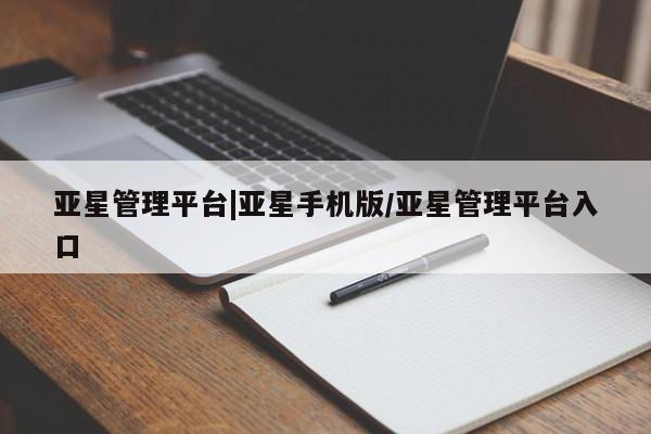 亚星app下载 亚星官网娱乐平台亚星管理平台|亚星手机版/亚星管理平台入口
