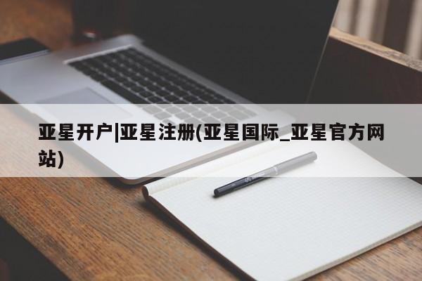 亚星app下载 亚星官网娱乐平台亚星开户|亚星注册(亚星国际_亚星官方网站)
