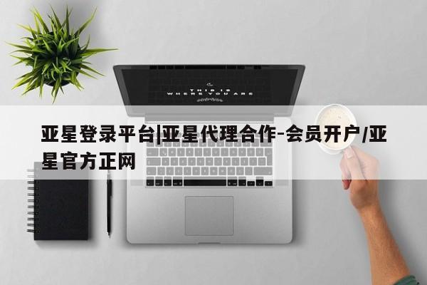 亚星app下载 亚星官网娱乐平台亚星登录平台|亚星代理合作-会员开户/亚星官方正网