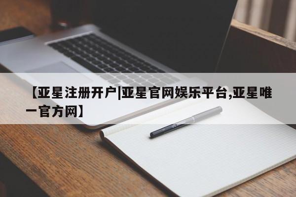 亚星app下载 亚星官网娱乐平台动态 第9页