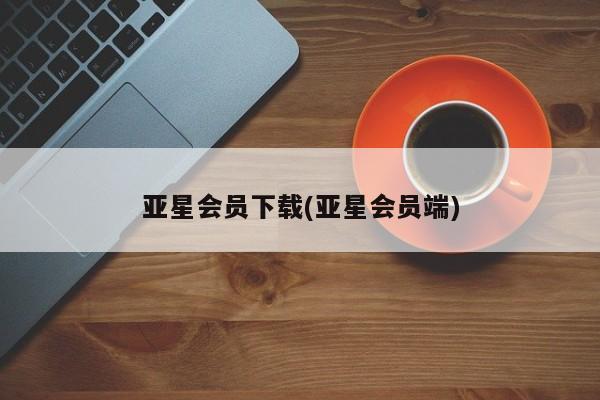 亚星app下载 亚星官网娱乐平台要闻 第8页