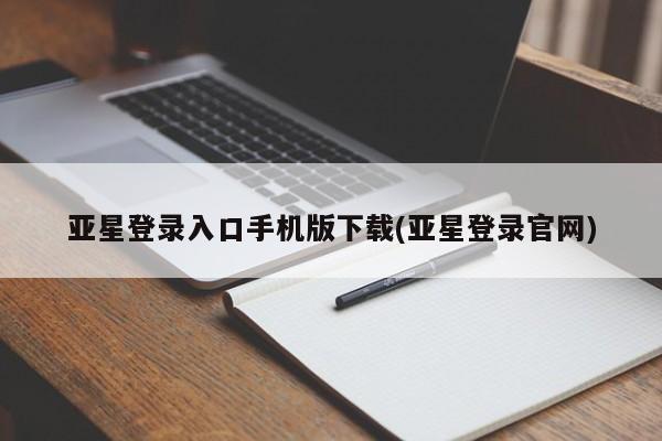 亚星app下载 亚星官网娱乐平台亚星登录入口手机版下载(亚星登录官网)
