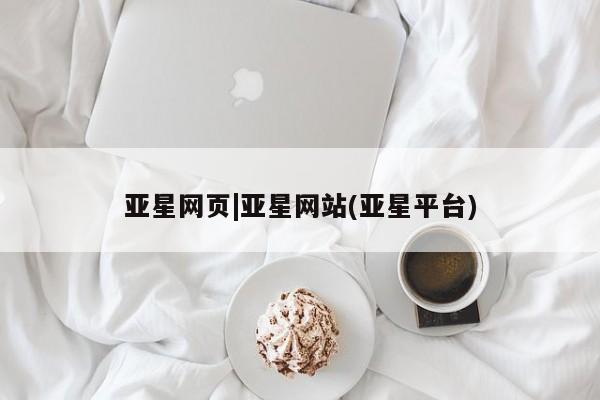 亚星app下载 亚星官网娱乐平台亚星网页|亚星网站(亚星平台)
