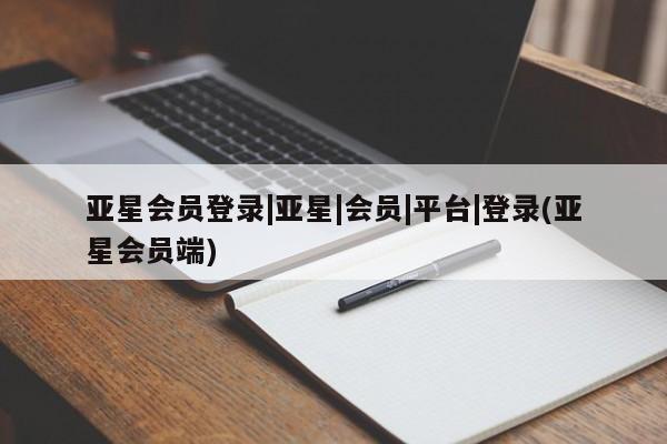 亚星app下载 亚星官网娱乐平台亚星会员登录|亚星|会员|平台|登录(亚星会员端)