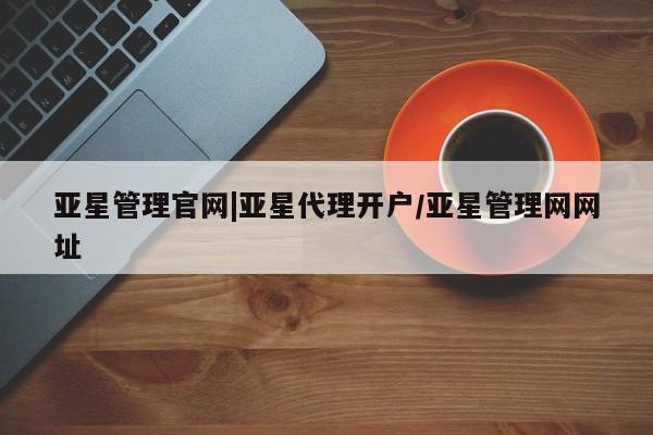 亚星app下载 亚星官网娱乐平台亚星管理官网|亚星代理开户/亚星管理网网址