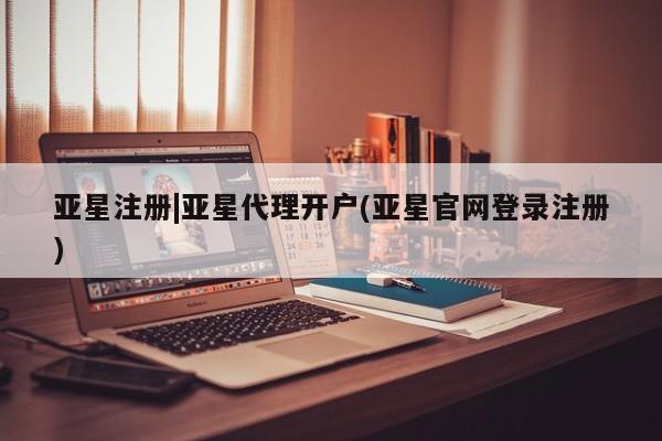 亚星app下载 亚星官网娱乐平台亚星注册|亚星代理开户(亚星官网登录注册)