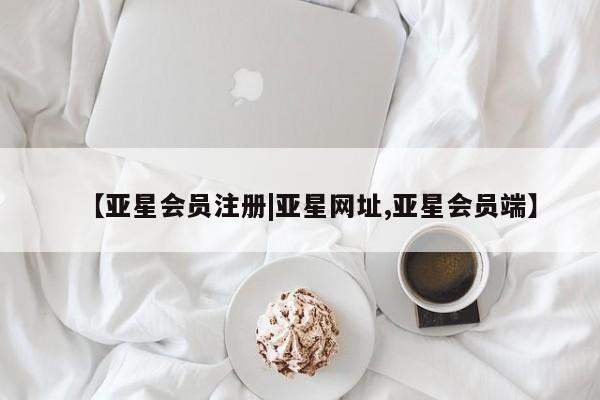 亚星app下载 亚星官网娱乐平台【亚星会员注册|亚星网址,亚星会员端】