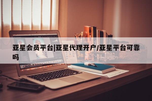 亚星app下载 亚星官网娱乐平台亚星会员平台|亚星代理开户/亚星平台可靠吗