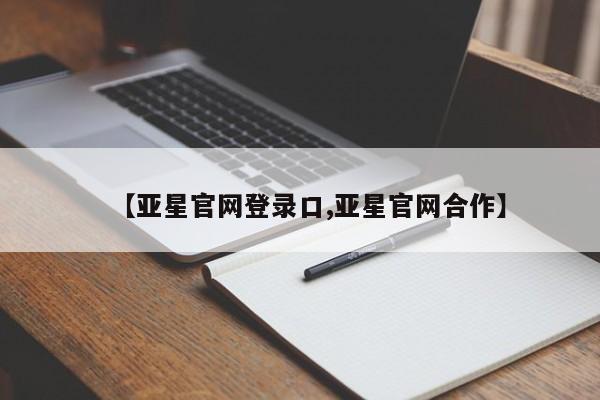 亚星app下载 亚星官网娱乐平台【亚星官网登录口,亚星官网合作】