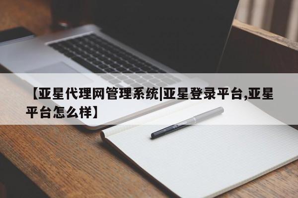 亚星app下载 亚星官网娱乐平台【亚星代理网管理系统|亚星登录平台,亚星平台怎么样】