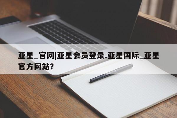 亚星app下载 亚星官网娱乐平台亚星_官网|亚星会员登录.亚星国际_亚星官方网站？