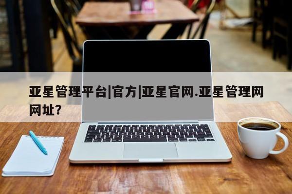 亚星app下载 亚星官网娱乐平台资讯