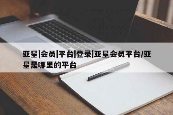 亚星app下载 亚星官网娱乐平台动态 第2页