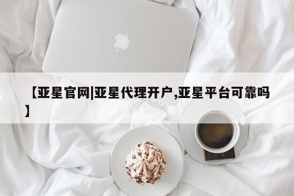 亚星app下载 亚星官网娱乐平台【亚星官网|亚星代理开户,亚星平台可靠吗】