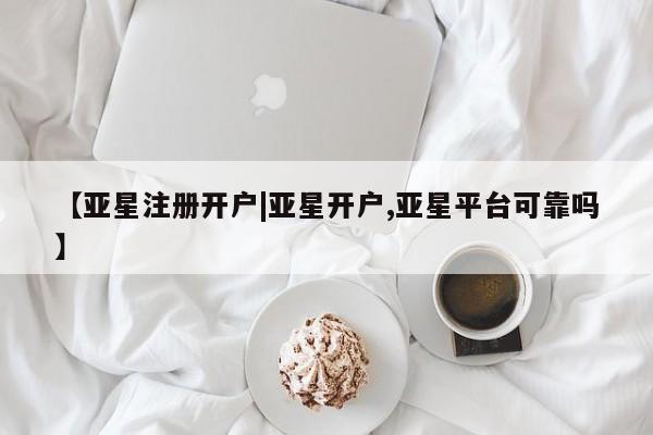 亚星app下载 亚星官网娱乐平台【亚星注册开户|亚星开户,亚星平台可靠吗】