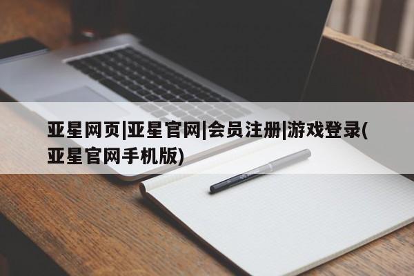 亚星app下载 亚星官网娱乐平台亚星网页|亚星官网|会员注册|游戏登录(亚星官网手机版)