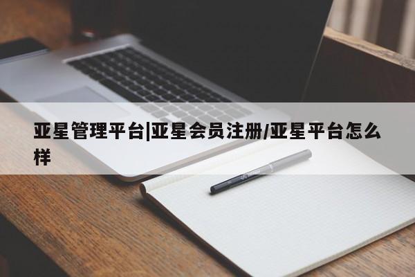 亚星app下载 亚星官网娱乐平台亚星管理平台|亚星会员注册/亚星平台怎么样