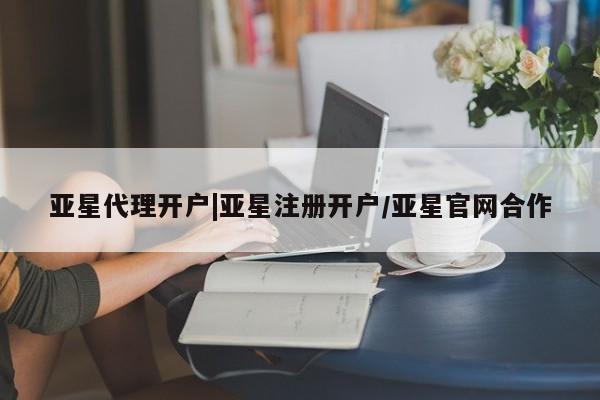 亚星app下载 亚星官网娱乐平台亚星代理开户|亚星注册开户/亚星官网合作