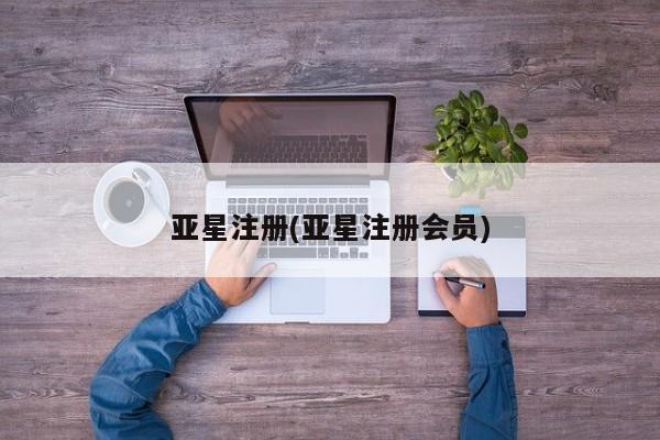 亚星app下载 亚星官网娱乐平台亚星注册(亚星注册会员)