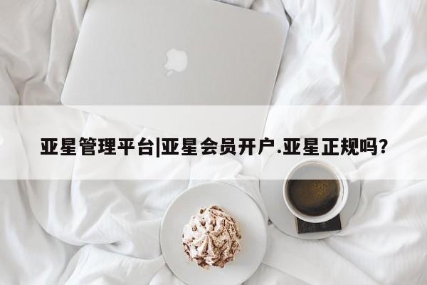 亚星管理平台|亚星会员开户